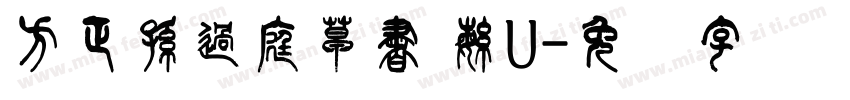 方正孫過庭草書 繁U字体转换